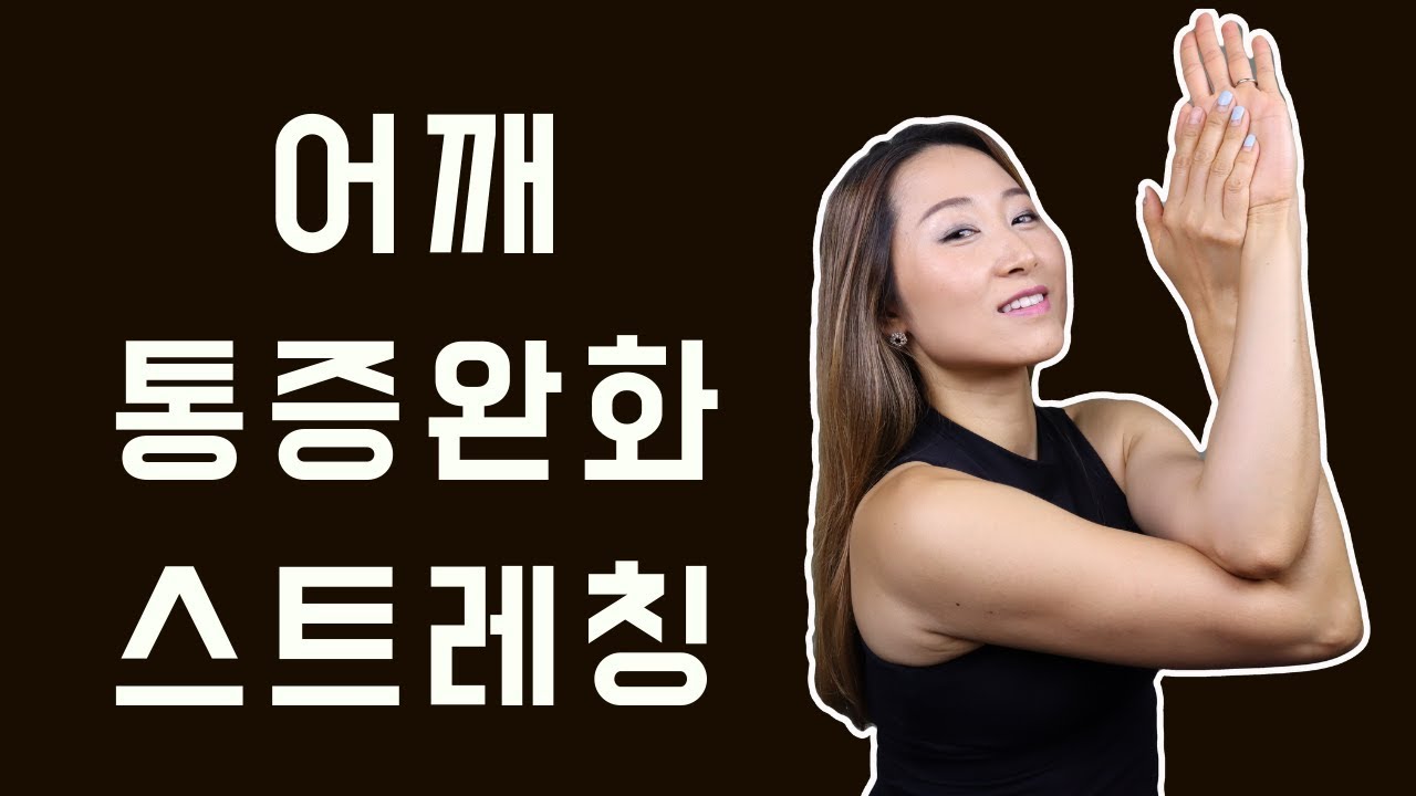 Shoulder Stretching :: 하루종일 욱씬거리는 돌덩이 어깨 통증 완화 스트레칭