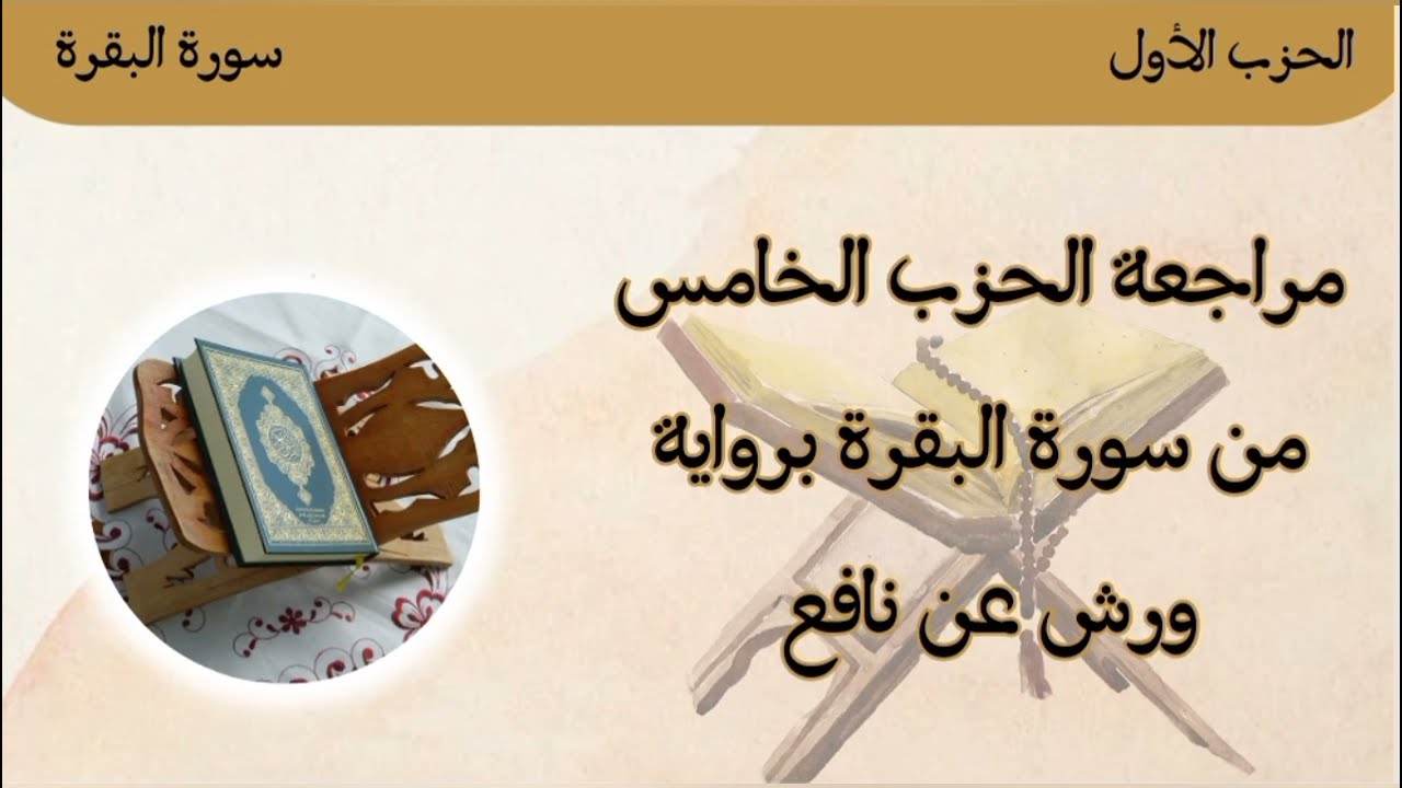 5-الحزب الخامس من سورة البقرة ﴿ تلك الرسل ﴾🌸 رواية ورش عن نافع