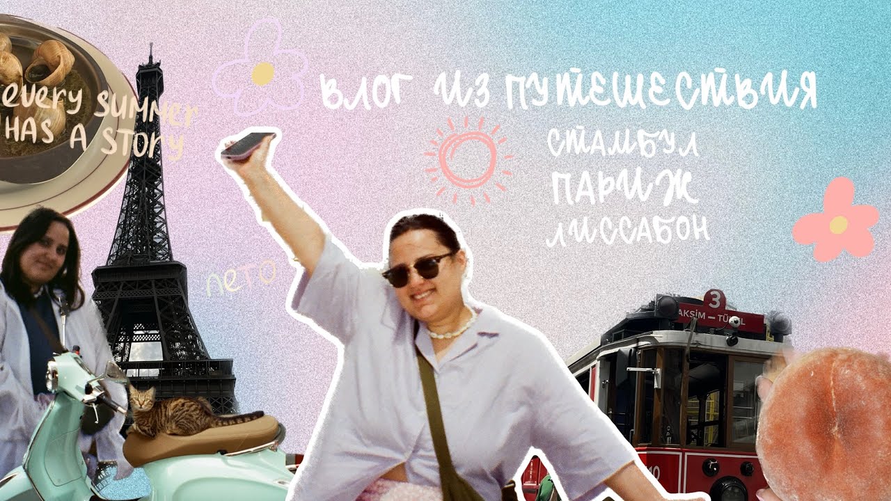 Влог 2. Влог из путешествия. Стамбул, Париж, Лиссабон