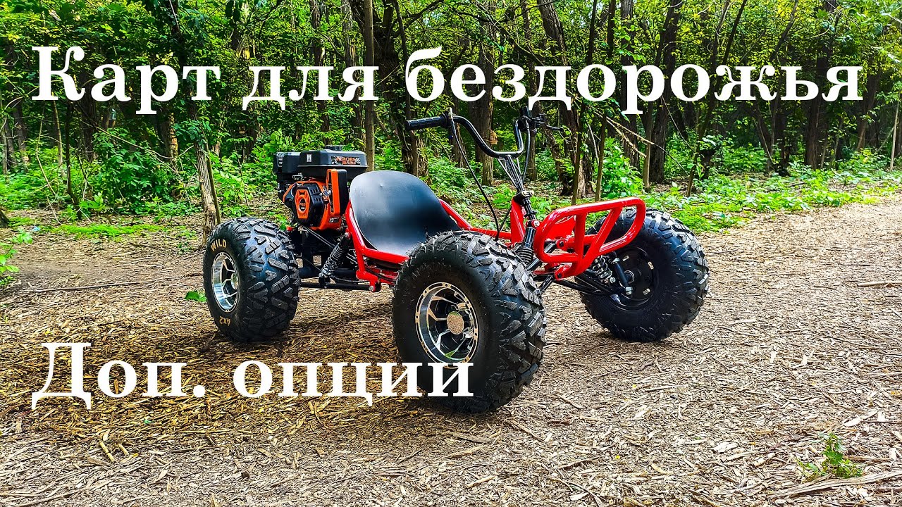Обзор | Картинг для бездорожья с дополнительными опциями