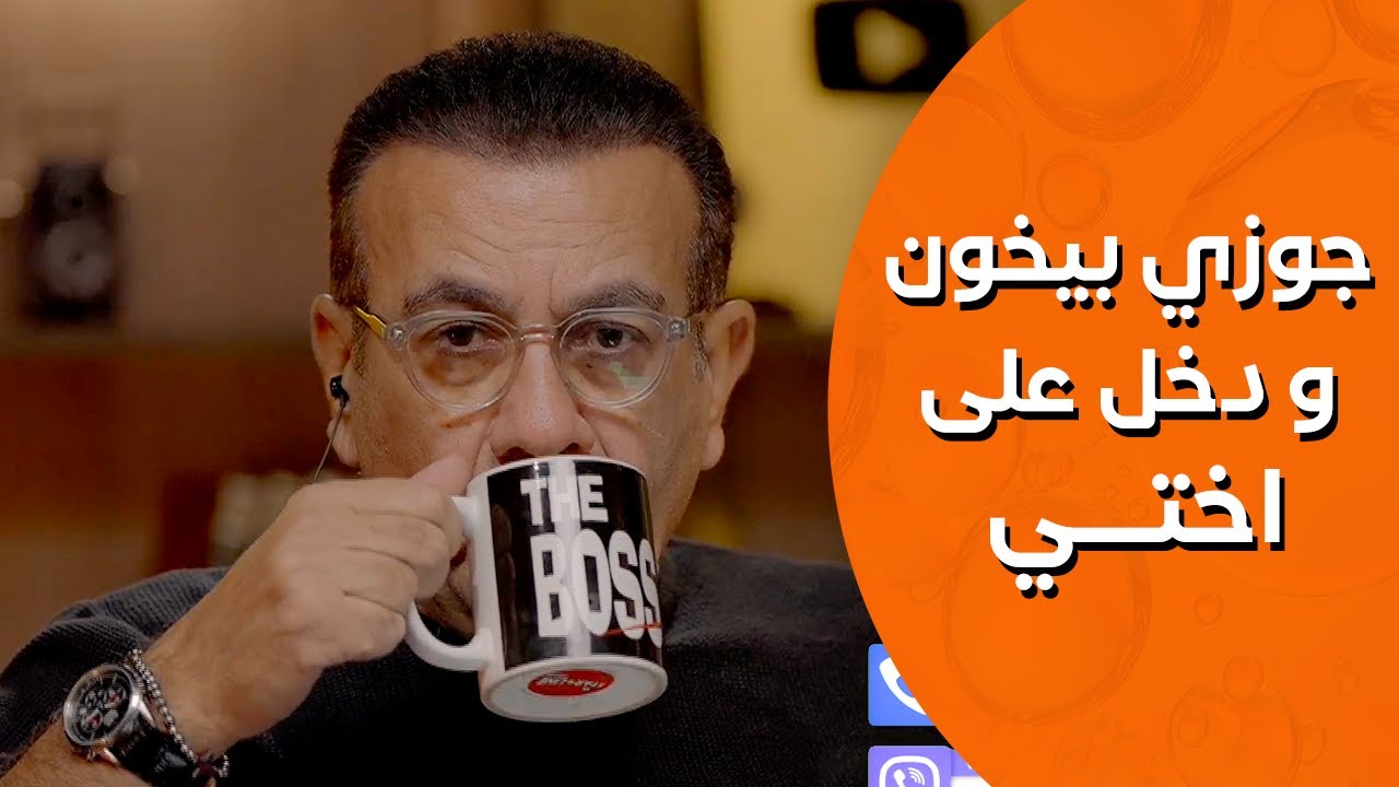 جوزي بيخون ودخل علي اختي  |  أسامة منير