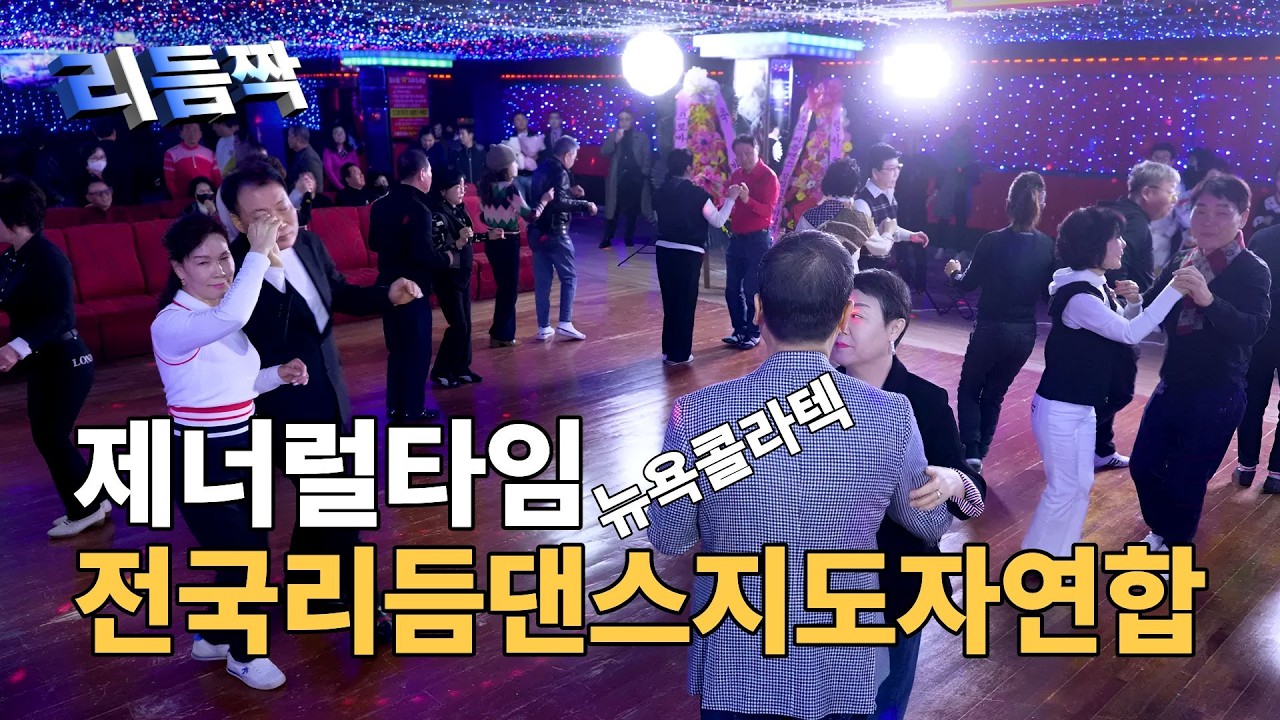 리듬짝 지도자연합 봄맞이축제ㅣ 제러널리듬짝댄스타임ㅣ뉴욕콜라텍 리듬짝^잔발전용텍ㅣ246리듬짝ㅣ중박리듬짝ㅣKorean Senior Rhythm Danceㅣ모방과창조영상기획