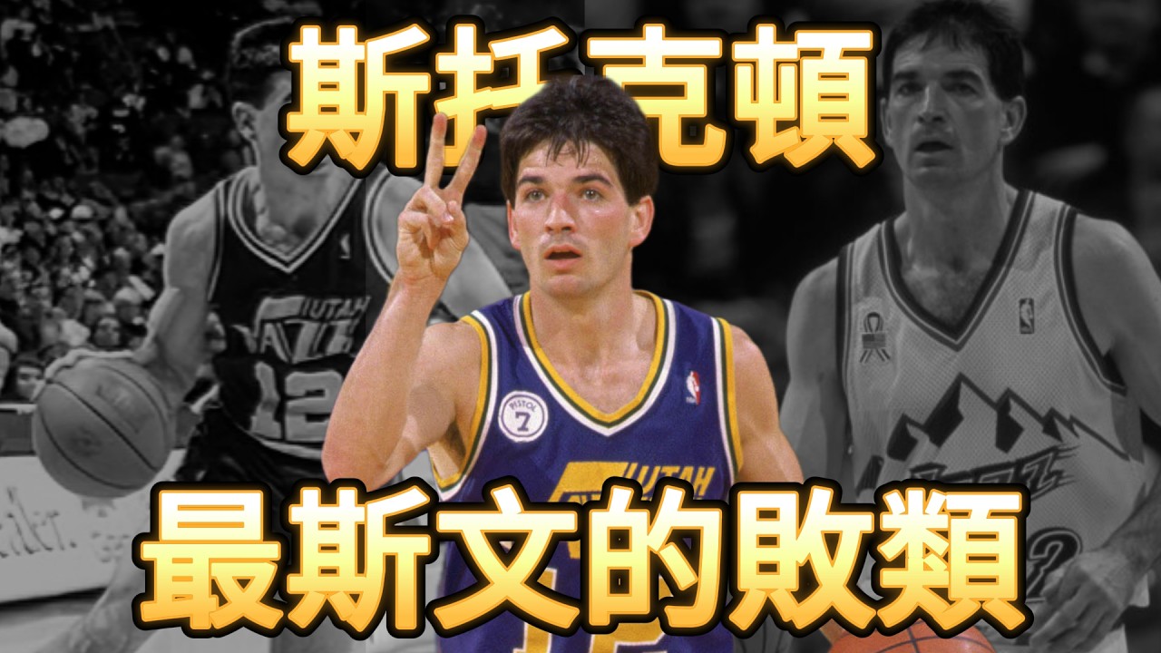 穿著球衣的連環殺手？徹底粉碎「老好人」濾鏡，揭秘斯托克頓19年毀人無數的陰毒手段！#NBA黑歷史 #JohnStockton