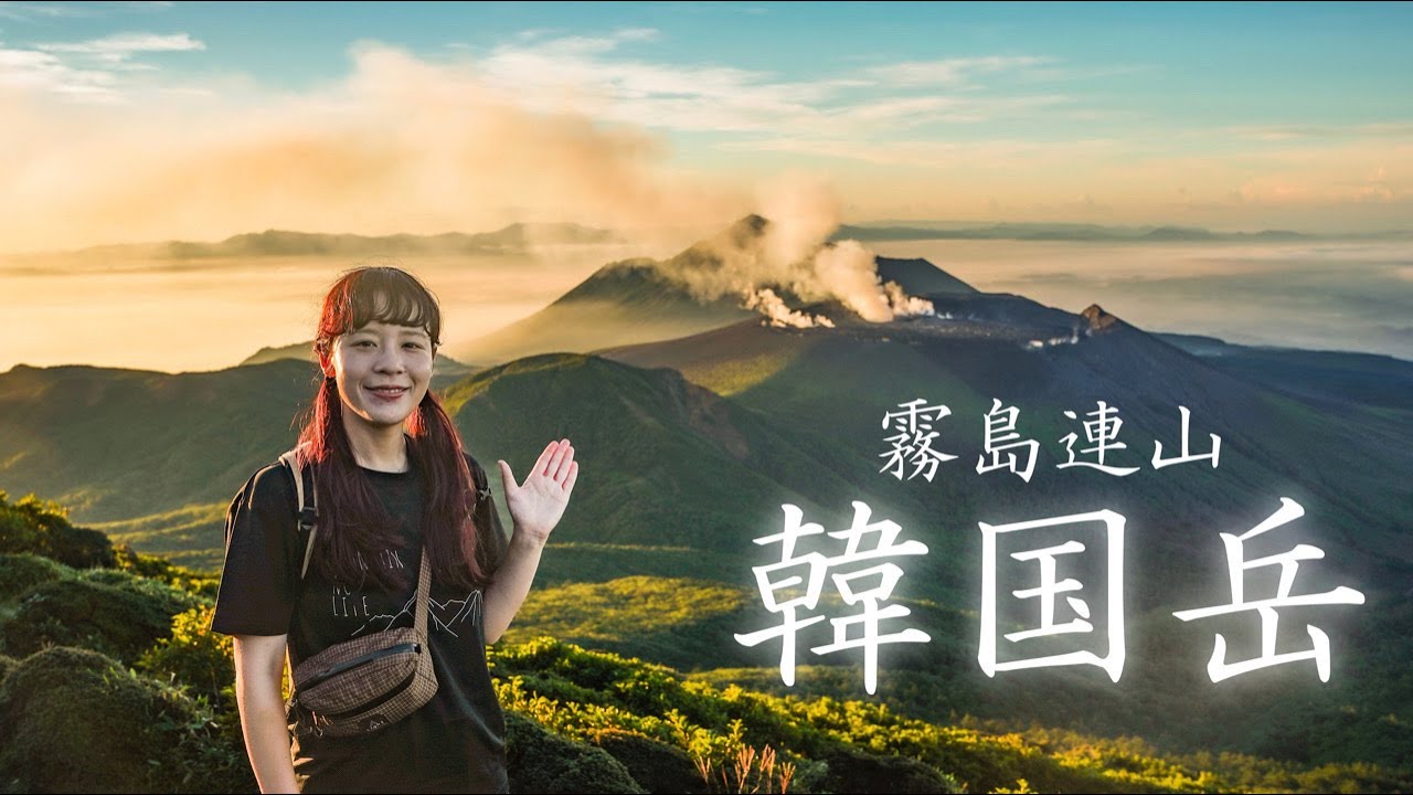 【韓国岳】霧島の活火山！新燃岳と火口湖を眺める山へ！