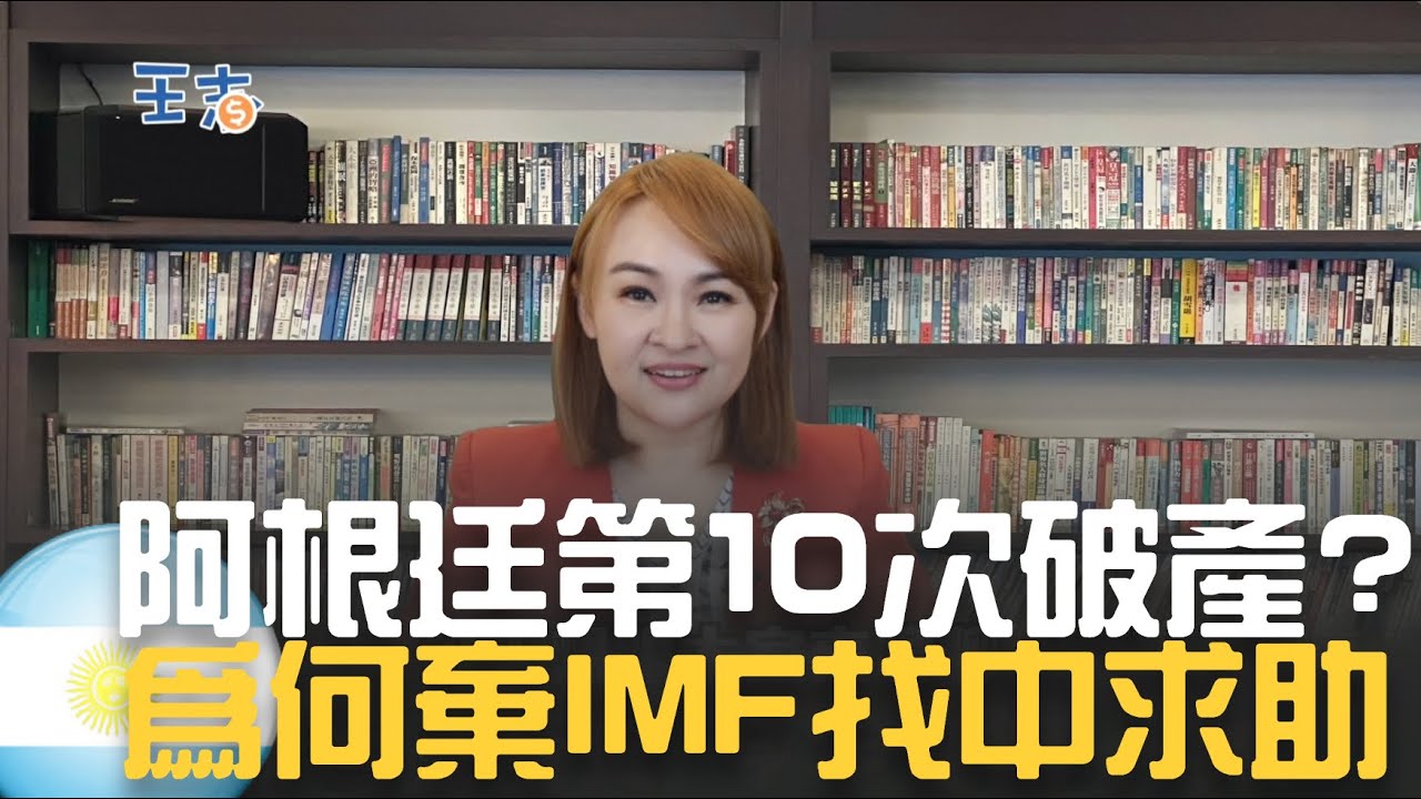 國史第10次破產！阿根廷曾富到比肩日本 如今窮比委內瑞拉 全因IMF放高利貸？｜20230518｜@王志郁Plus