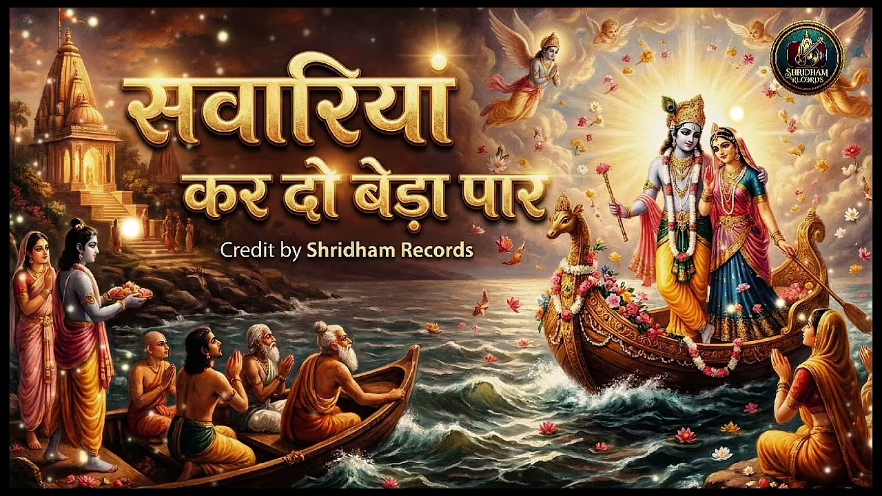 सवारियां कर दो बेड़ा पार __बेस्ट कृष्णा भजन_By Ai_ Creation_credit by shridham records_#viral 