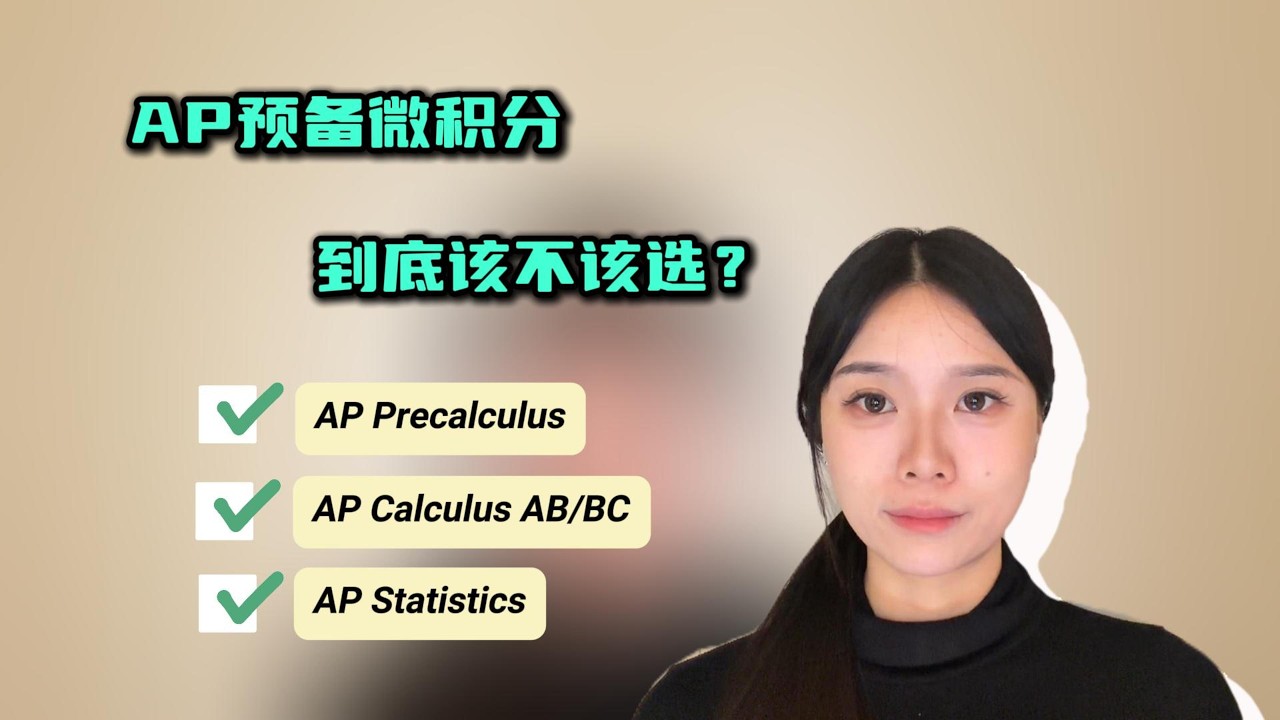 AP备考 | 新出的AP Pre-calc预备微积分到底要不要考？