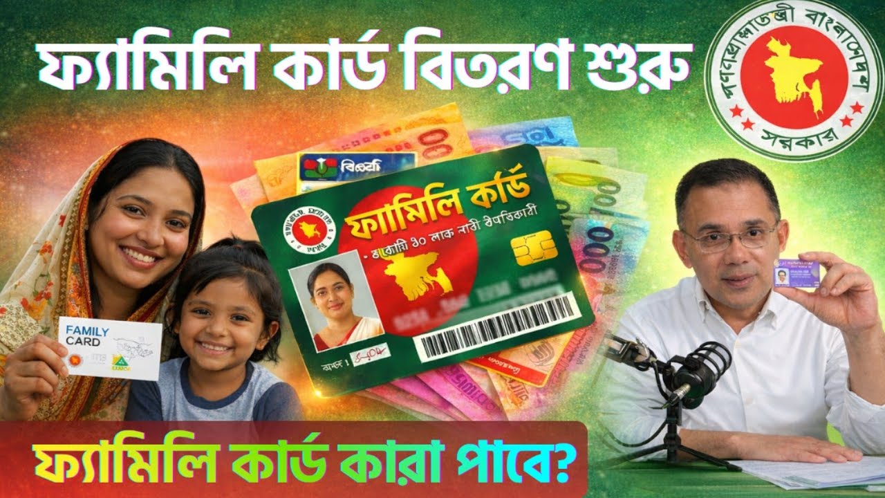 ফ্যামিলি কার্ড কারা এবং কিভাবে পাবেন? || Family Card || BNP || বিশ্ব আলাপন 