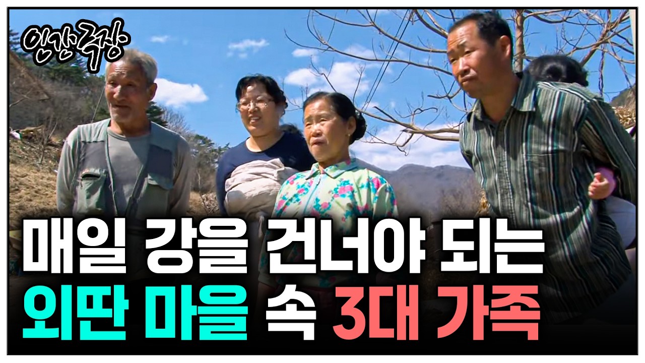 [인간극장] 시골 외딴 마을에 3대 가족이 오순도순 모여살고 있다 | KBS 방송