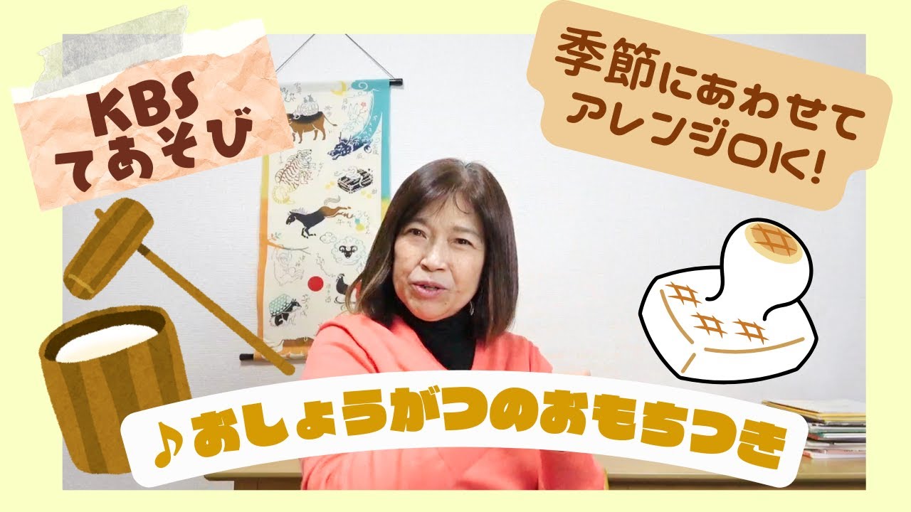 【KBSてあそび】おしょうがつのおもちつき