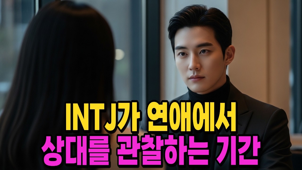INTJ가 연애에서 상대를 관찰하는 기간