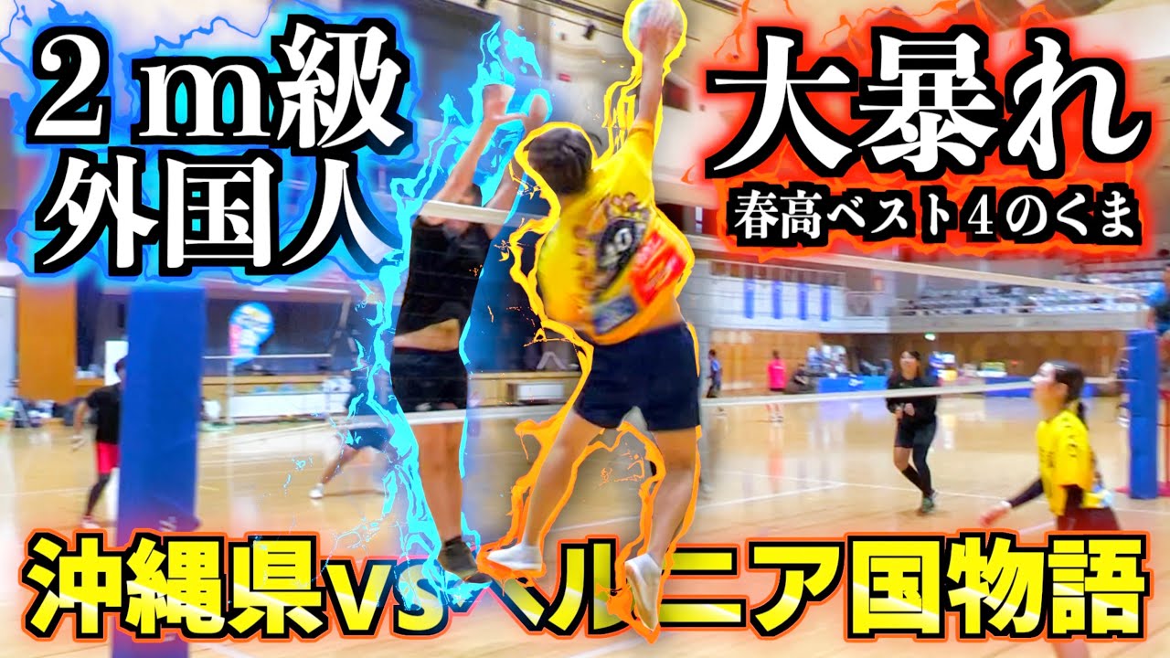 2 m級の外国人選手とバレーカップルが沖縄県で激突しました🔥