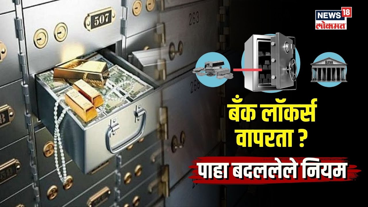 Bank Locker Rules | तुम्ही बँक लॉकर्स वापरता? नियमांमध्ये झाले मोठे बदल, पाहा कोणते? | N18V