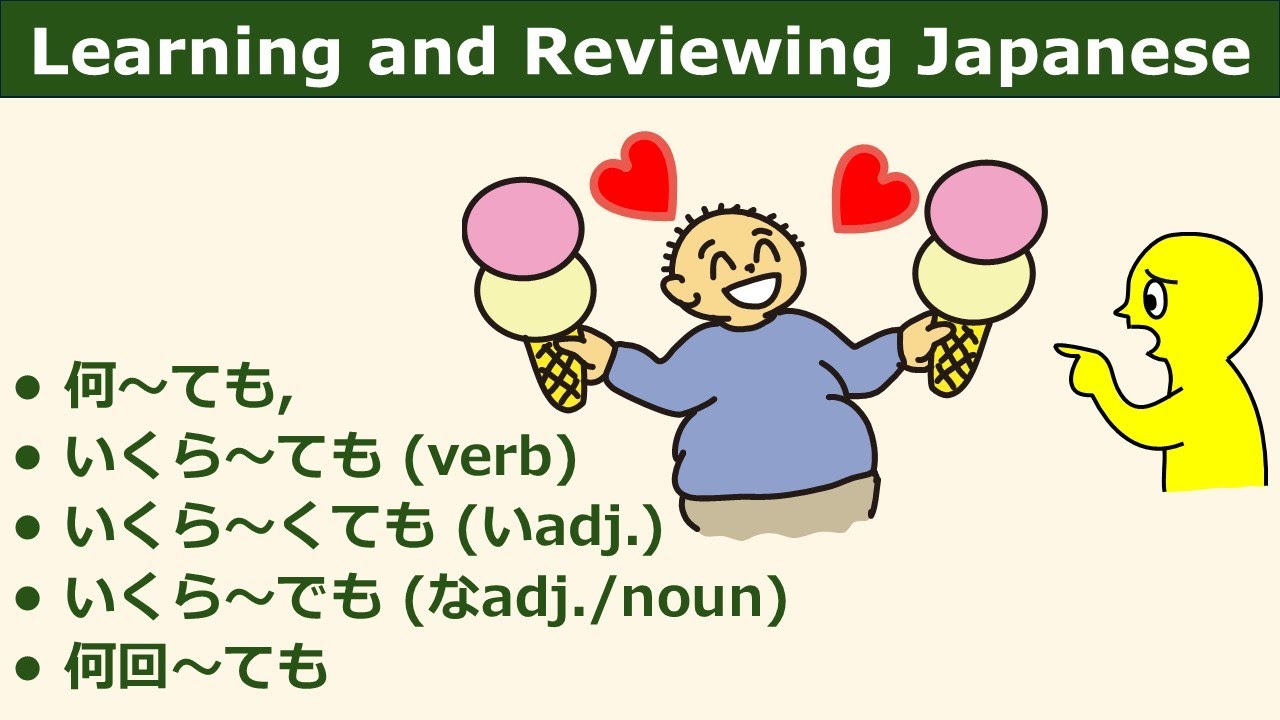 JLPT Grammar Patterns (Basic) 何～ても, いくら～ても (verb), いくら～くても (いadj.), いくら～でも (なadj./noun), 何回～ても、
