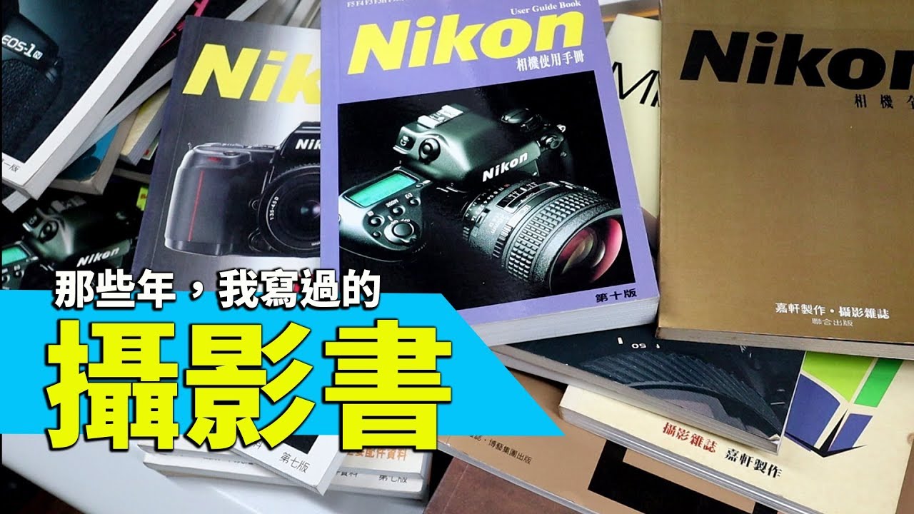 那些年我寫過的相機書，NIkon、Canon、Minolta.....【伍振榮@攝影書房】