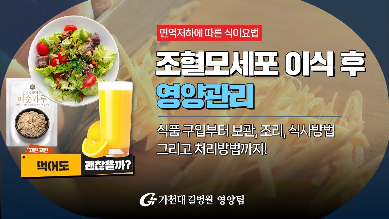 조혈모세포 이식 후 영양관리 ✔ 혈액암 식이요법