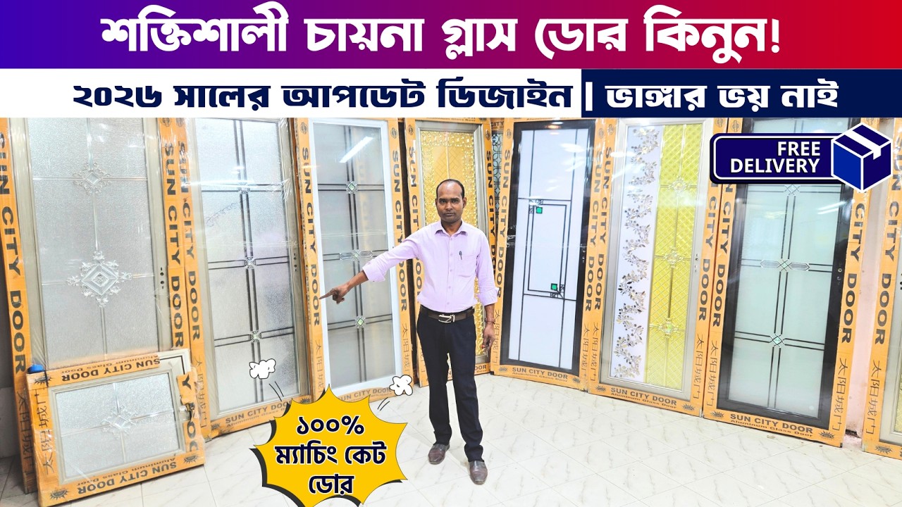 নান্দনিক ডিজাইনের লাক্সারিয়াস গ্লাস ডোর কিনুন || Glass Door Price in BD 2026 || Aluminum Glass Door