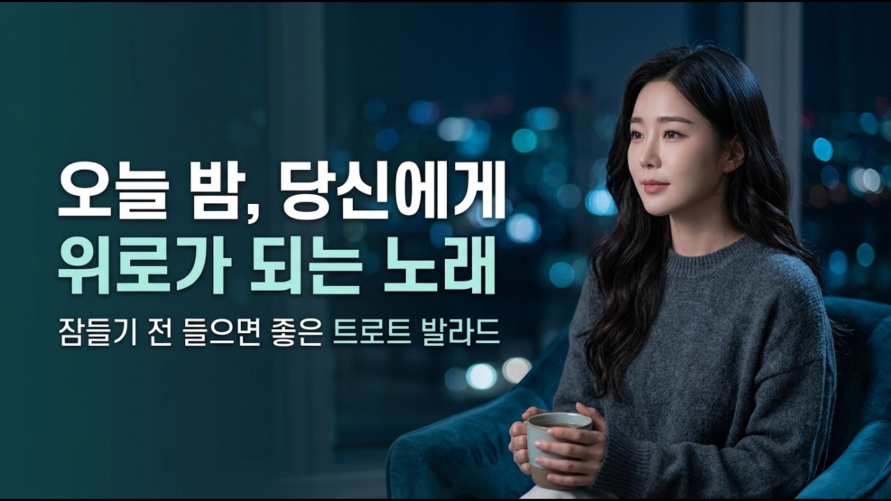 가을밤에 들으면 옛사람이 떠오르는 7080 감성 노래