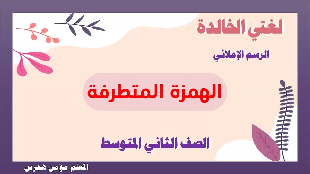 الرسم الإملائي الهمزة المتطرفة لغتي الخالدة الصف الثالث المتوسط ١٤٤٥