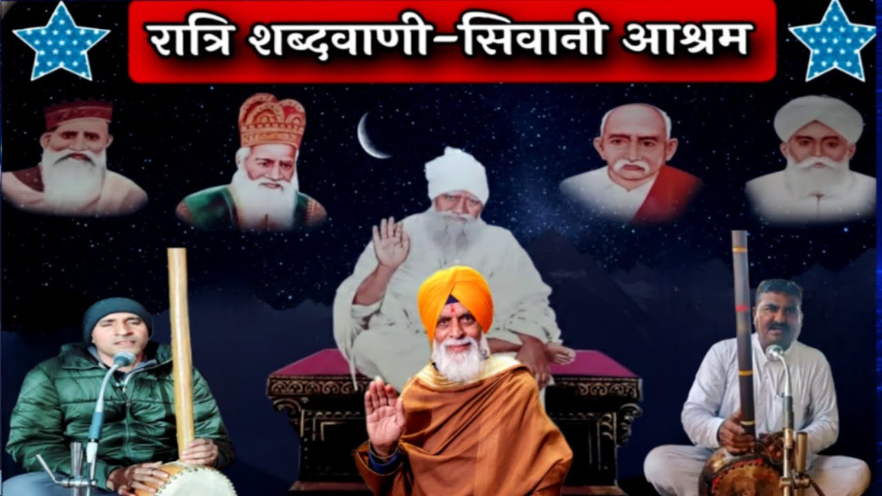 #राधा_स्वामी#भाग_1_रात्रि_शब्दवाणी_सिवानी_आश्रम#radhaswamisatsangdinod#rssd#satsang#bhajan#