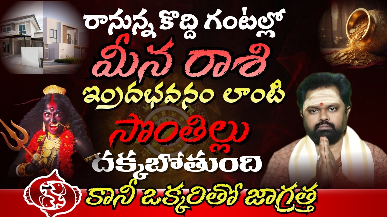 మీన రాశి రానున్న కొద్ది గంటల్లో ఇందభవనం లాంటి సొంతిలు దక్కబోతుంది కానీ ఒక్కరితో జాగ్రత్త