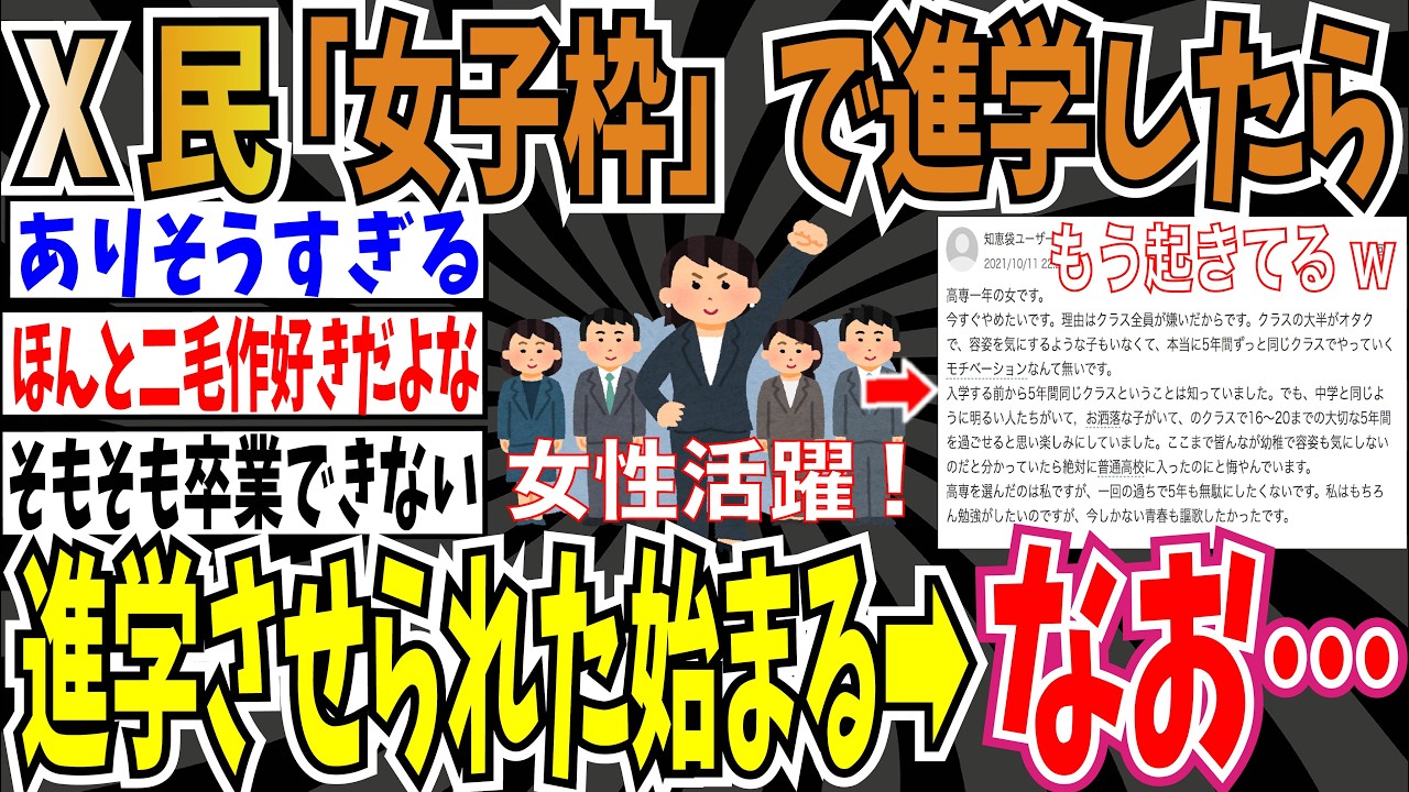 【女子枠】X民「女子枠で進学したら、被害体験が語られて、『私たちは理系進学させられた』が始まると思う。」➡︎なお…【ゆっくり ツイフェミ】