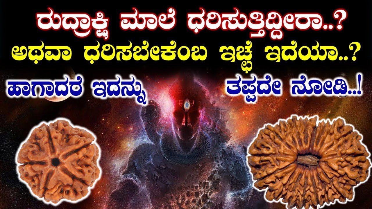 ರುದ್ರಾಕ್ಷಿ ಮಾಲೆ ಧರಿಸುತ್ತಿದ್ದೀರಾ..? ಅಥವಾ ಧರಿಸಬೇಕೆಂಬ ಇಚ್ಛೆ ಇದೆಯಾ..? ಹಾಗಾದರೆ ಇದನ್ನು ತಪ್ಪದೇ ನೋಡಿ..!