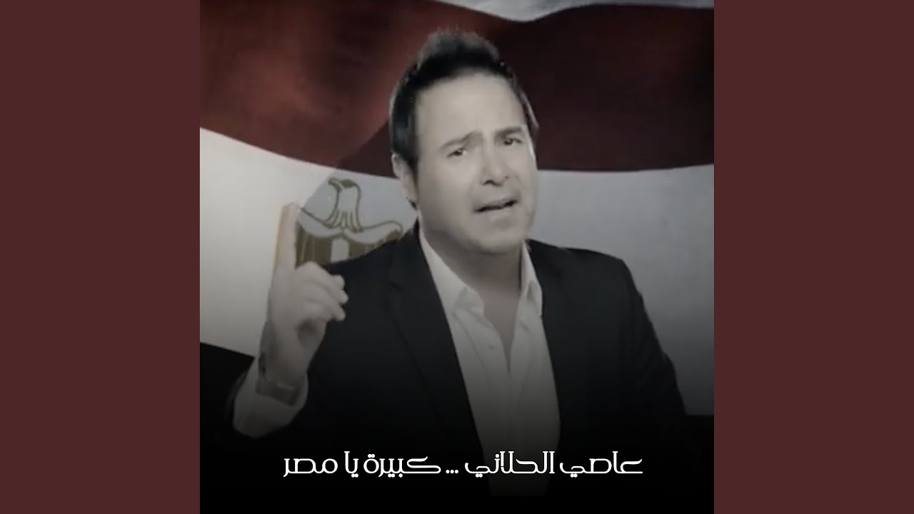 Kabira Ya Masr