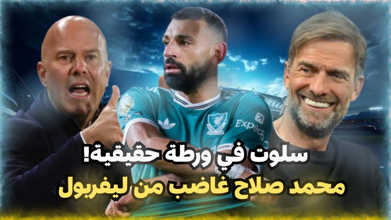 أرن سلوت عن تشكيلة ليفربول ده قراري | محمد صلاح غاضب من ليفربول | عودة يورجن كلوب كمدير فني