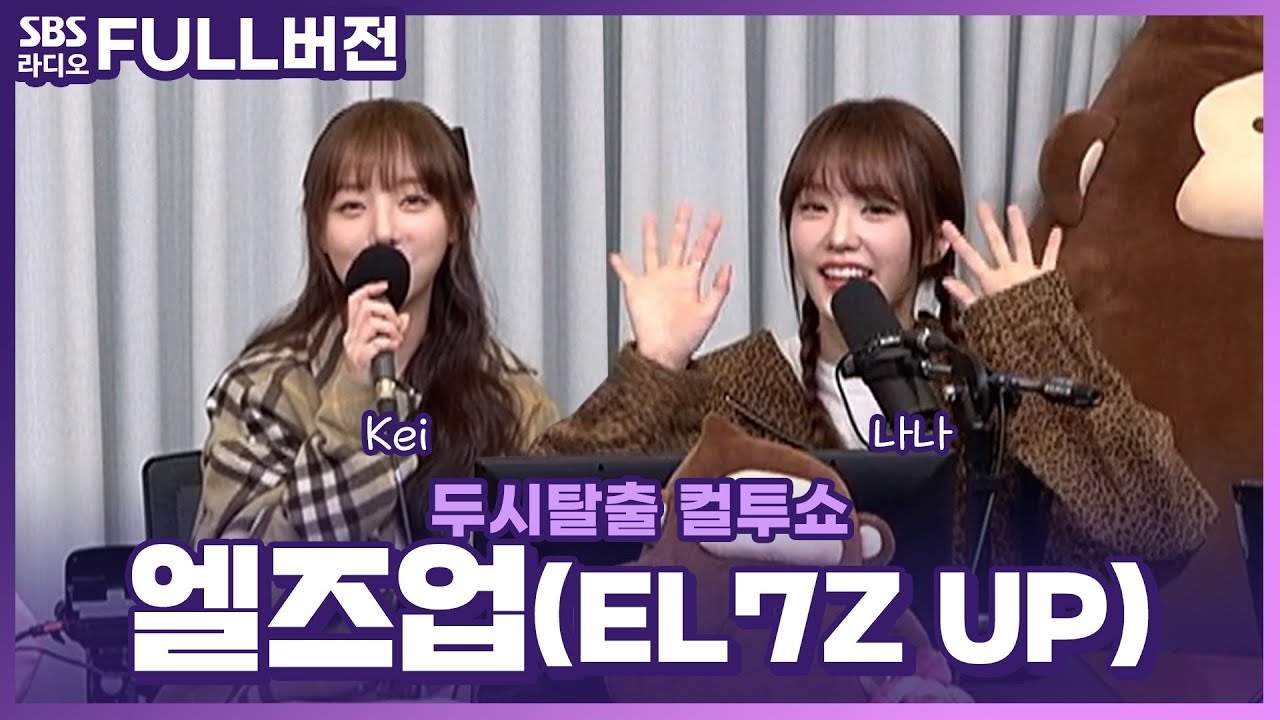 [FULL] 가요계 정식 출격!😎 완성형 아이돌 엘즈업(EL7Z UP)의 Kei(케이), 나나(NANA) | 사랑의 컬센타 | 두시탈출 컬투쇼 | 231014