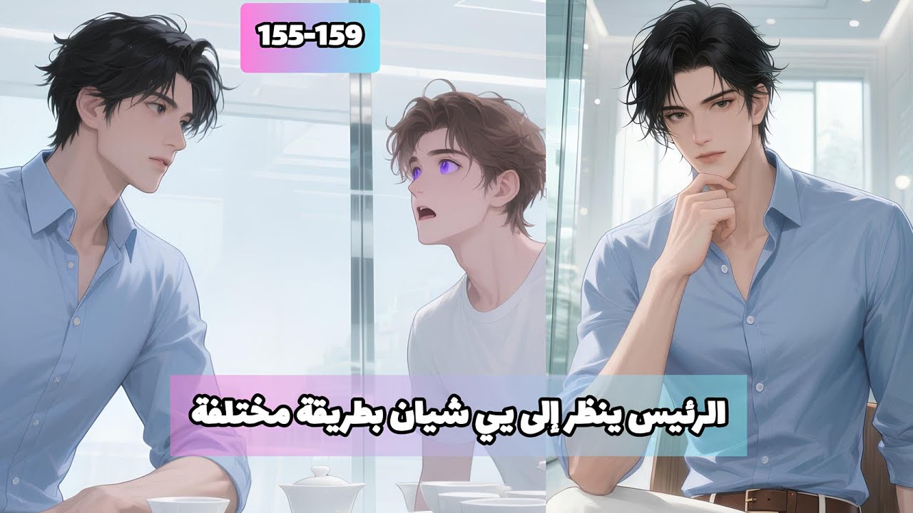 1️⃣5️⃣5️⃣-1️⃣5️⃣9️⃣ تنكرت في هيئة ولد ورئيس الشركة وقع في حبي!