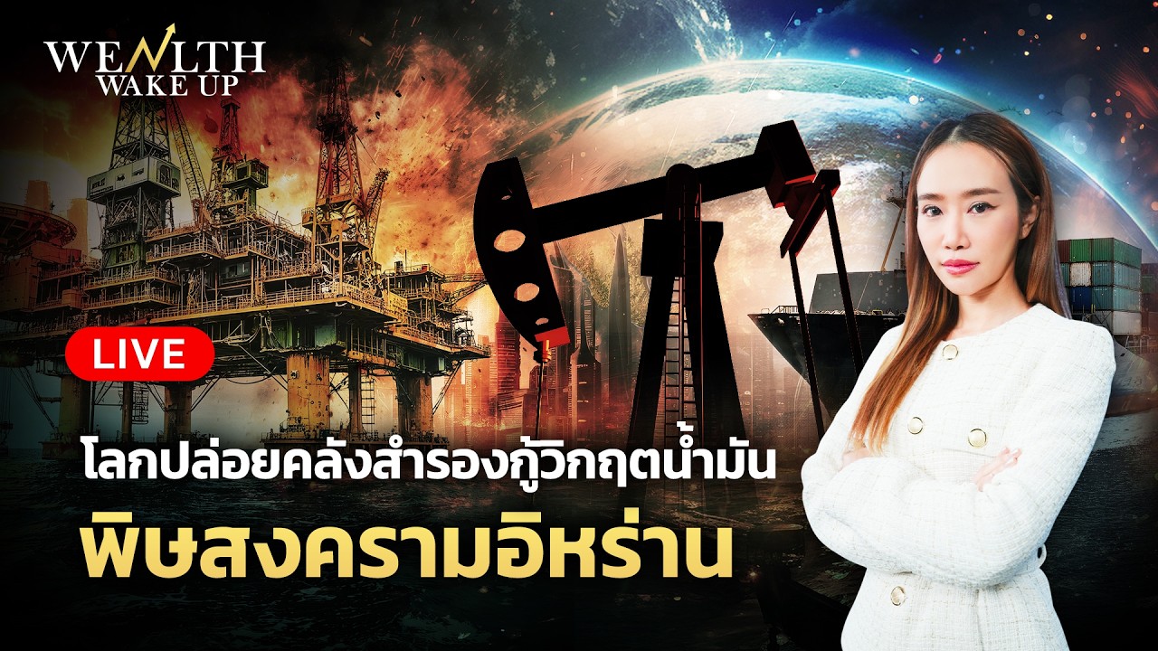 🔴สด! โลกปล่อยคลังสำรองกู้วิกฤตน้ำมัน พิษสงครามอิหร่าน | Wealth Wake Up | 10 มี.ค. 69