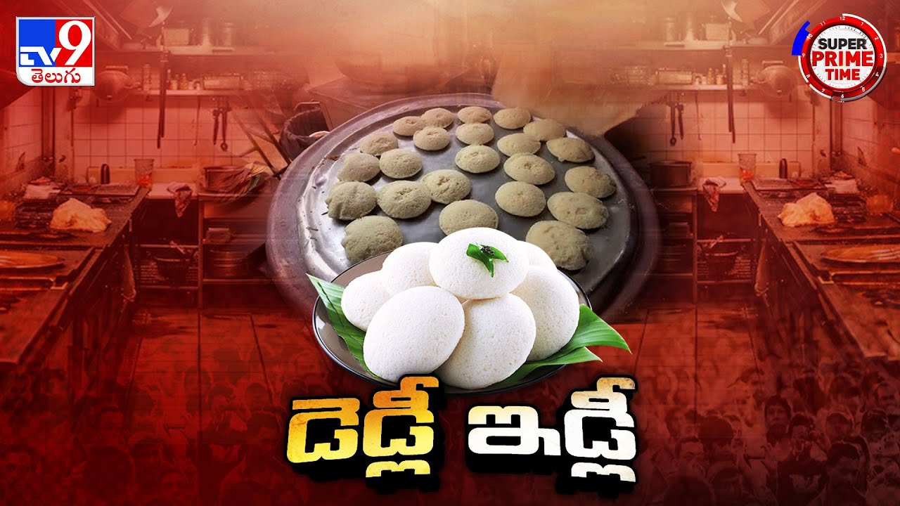 Super Prime Time : ఇడ్లీ తింటున్నారా..! అయితే కాన్సర్ వచ్చి పోతారు.. | Danger Idli - TV9