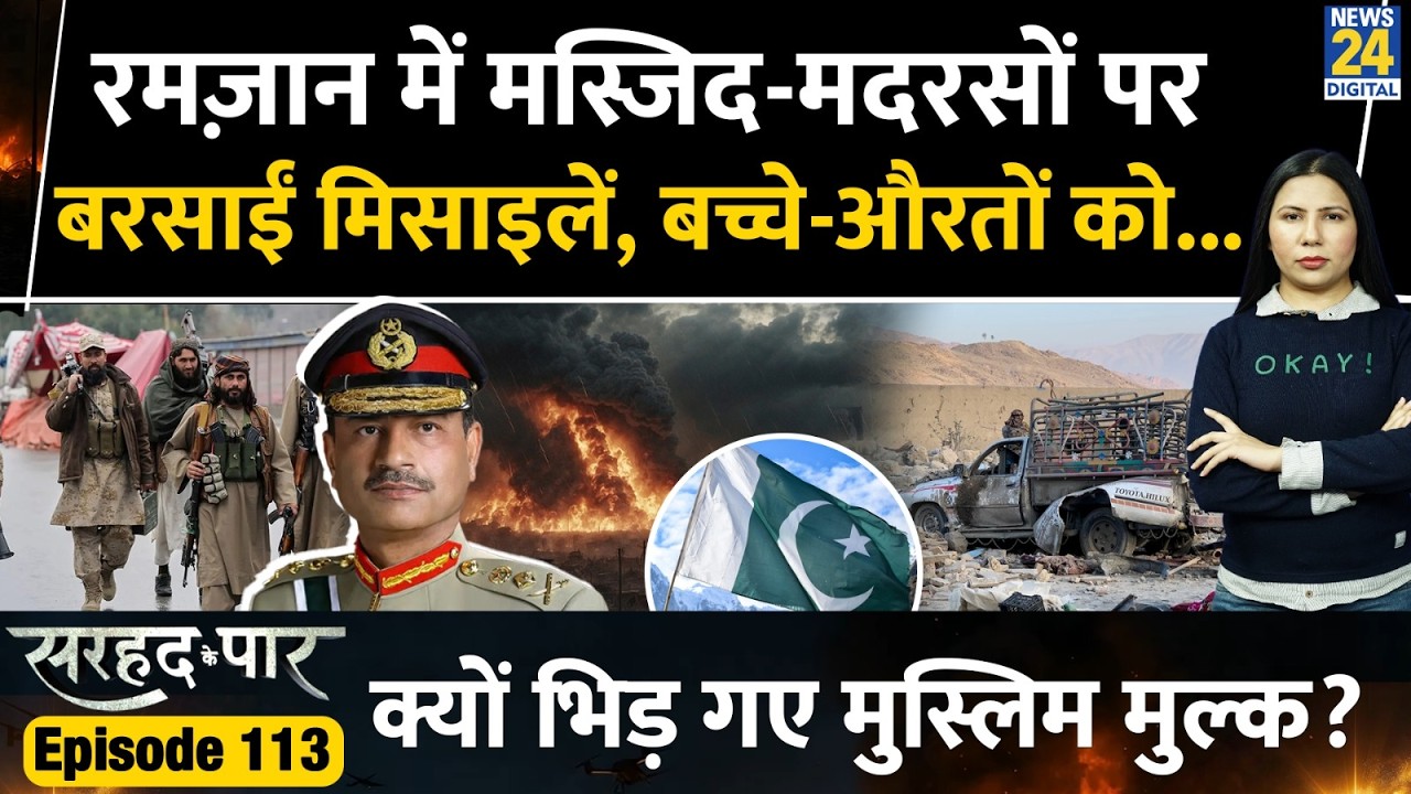 Pakistan Afghanistan 'War' in Ramzan | TTP | Taliban | Sarhad Ke Paar | Rimjhim Jethani | Ep 113