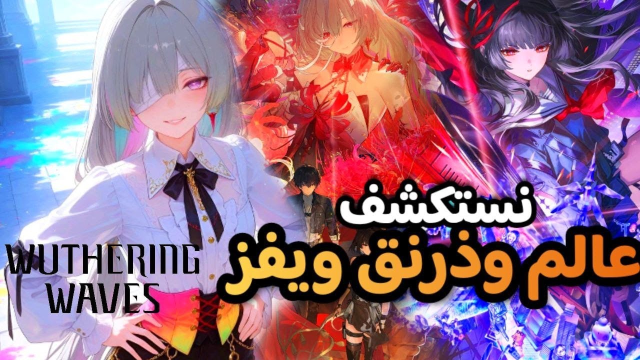 نلعب ذرنق ويفز تحديث جديد | Wuthering Waves