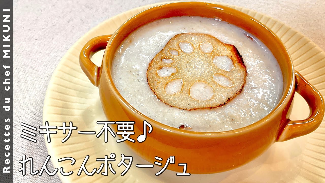 #933『れんこんポタージュ』ミキサー不要！独特な風味がクセになる！｜シェフ三國の簡単レシピ