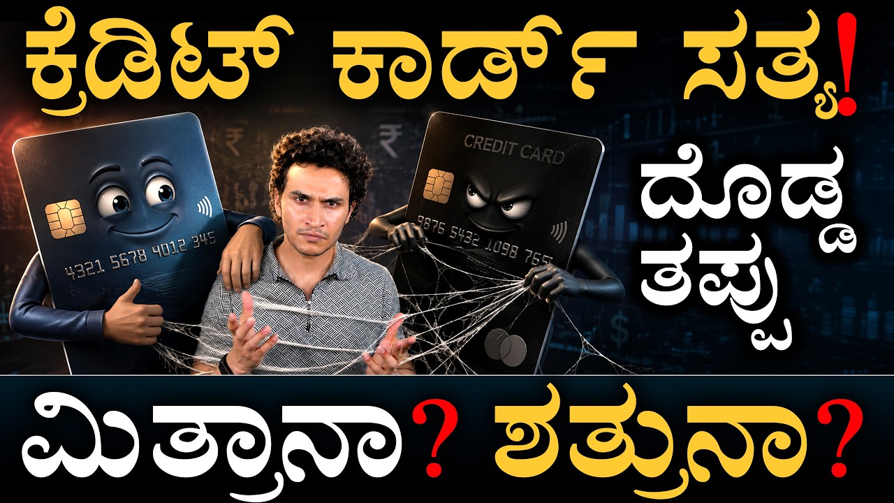 ಜಾಣರು ಕ್ರೆಡಿಟ್&zwnj; ಕಾರ್ಡ್&zwnj; ಹೇಗೆ ಬಳಸ್ತಾರೆ?! How to Use Credit Card Cleverly | Masth Magaa | Amar Prasad