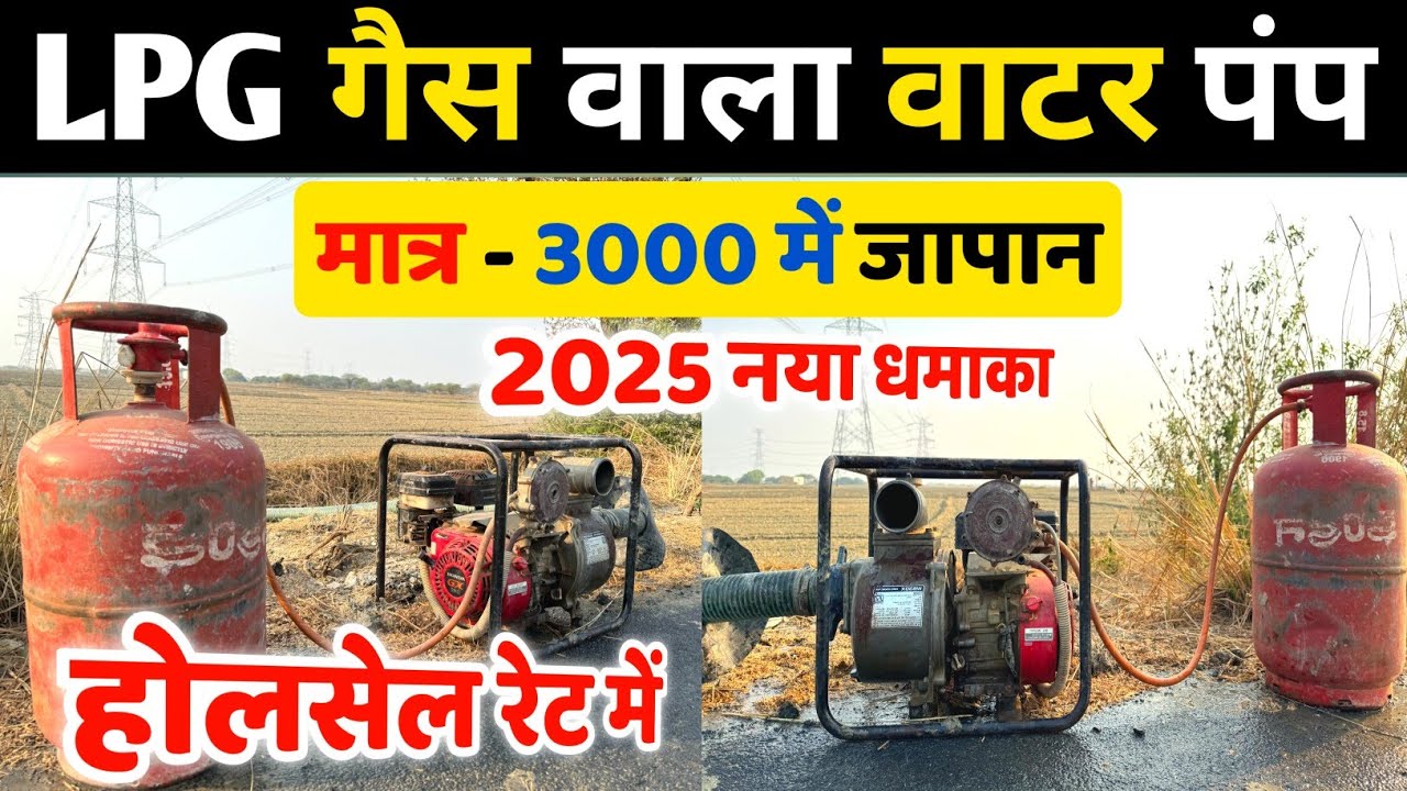 LPG गैस से चलाने वाला सबसे सस्ता Water Pump मात्र 3000 में | Power tiller water pump finance