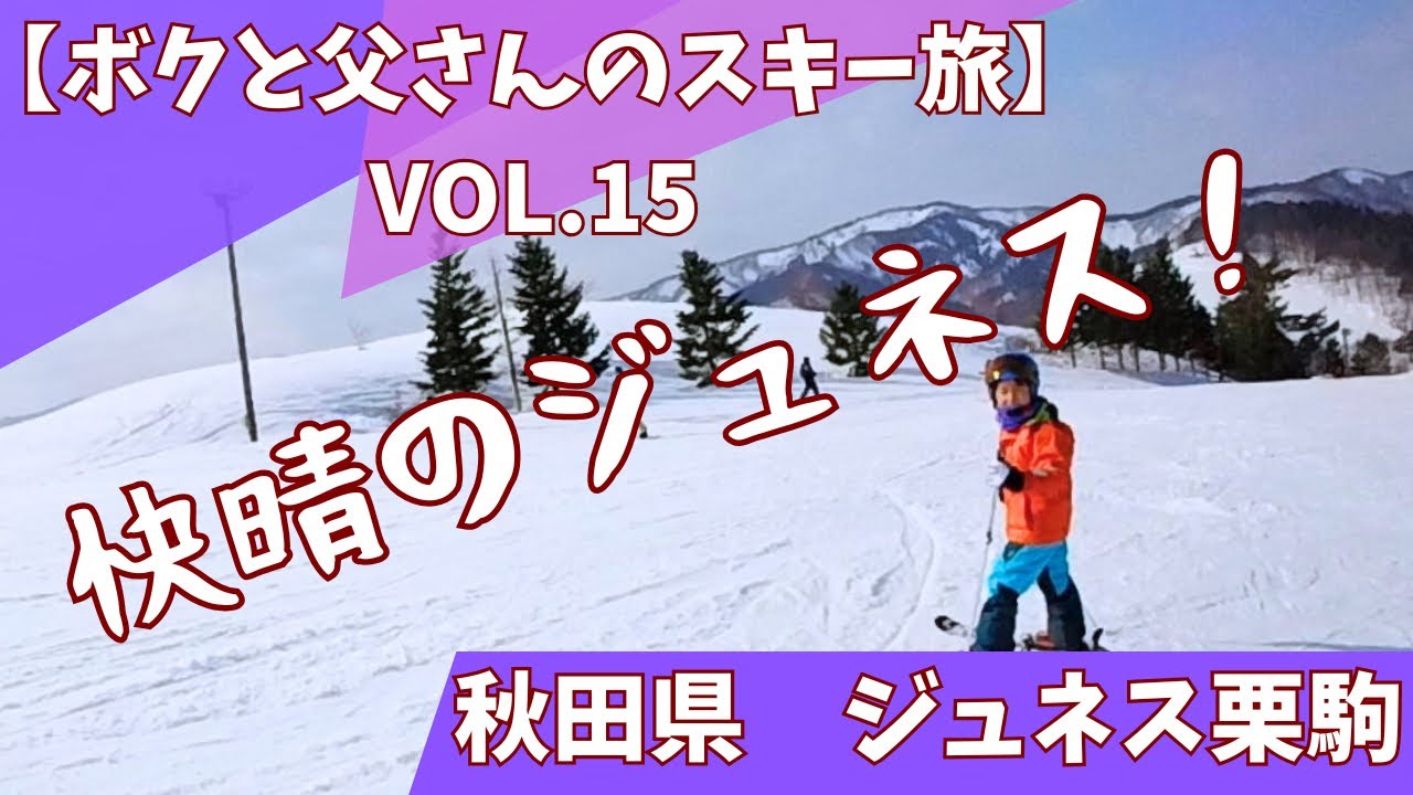 9才【秋田県　ジュネス栗駒スキー場　2026/2/15】ボクと父さんのスキー旅　VOL.15  病み上がりの快晴ジュネス！　親子でスキー⛷️