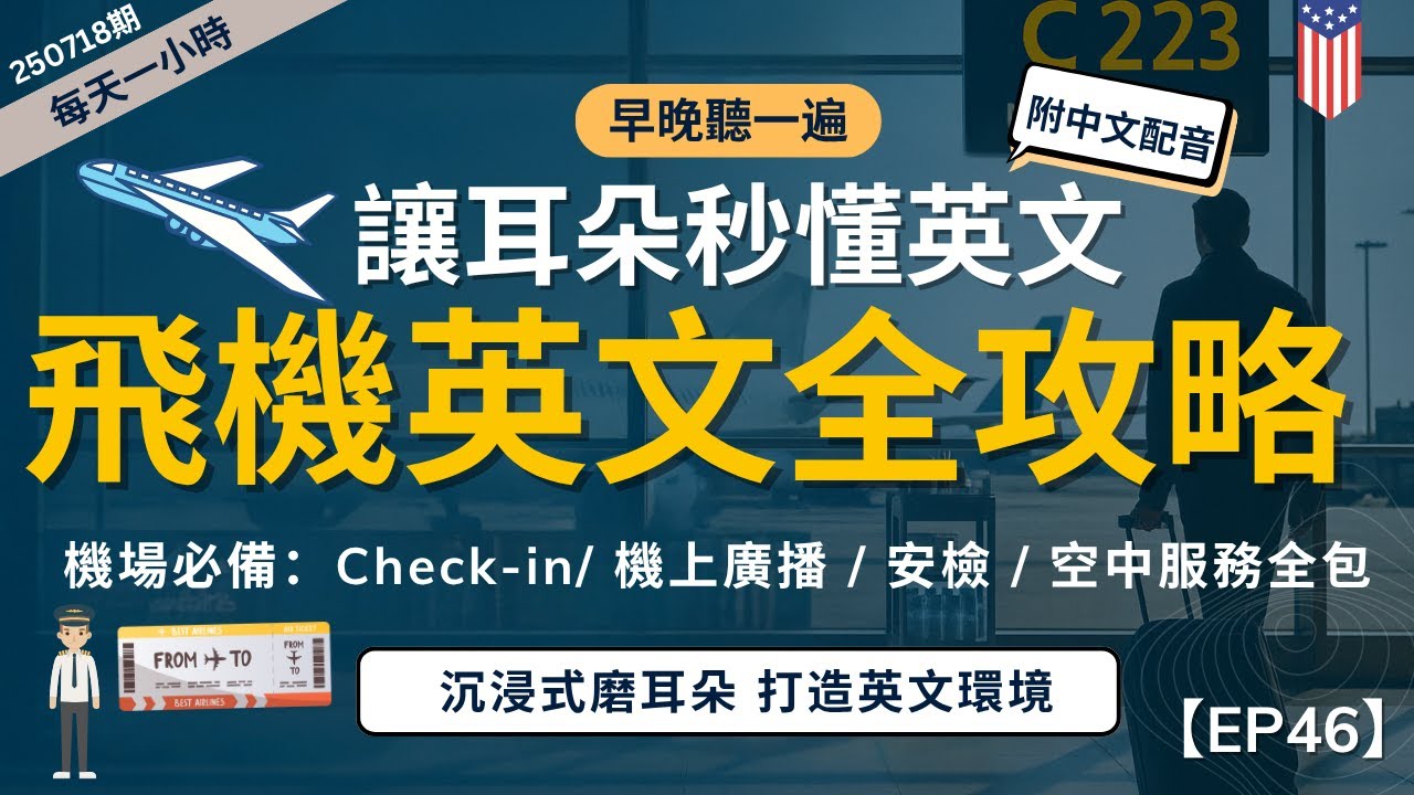 【一小時高效聽力磨耳朵】2025最實用！機場&飛機英文全攻略｜聽懂航班廣播｜高頻飛行情境對話高效聽力訓練｜沉浸式美式英文｜零基礎也能學｜English Listening Practice附中文字幕