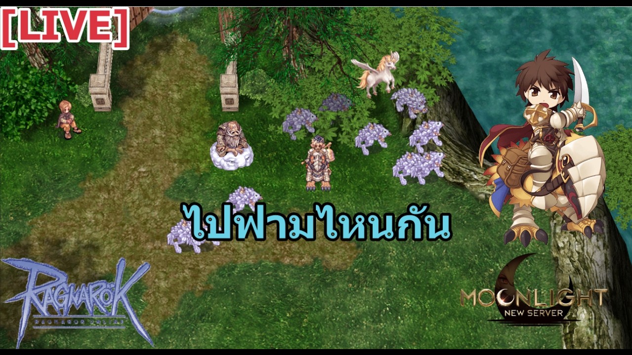 🔴 [LIVE] Rangnarok - Moonlight ไม่ไปม้าบินแล้วนะ #rangnarok #moonlight
