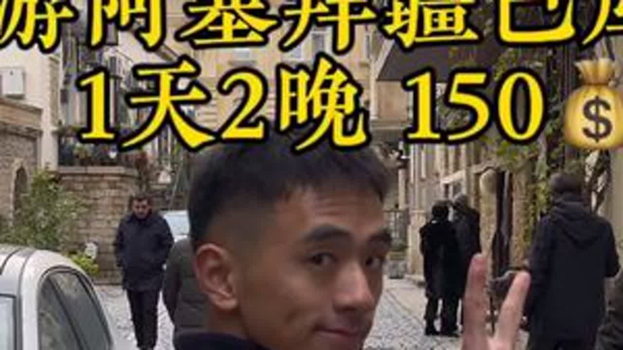 一个人穷游阿塞拜疆首都巴库 一天两晚150元攻略来啦！#阿塞拜疆 #巴库 #一个人的旅行 #保持热爱奔赴山海 #旅行vlog