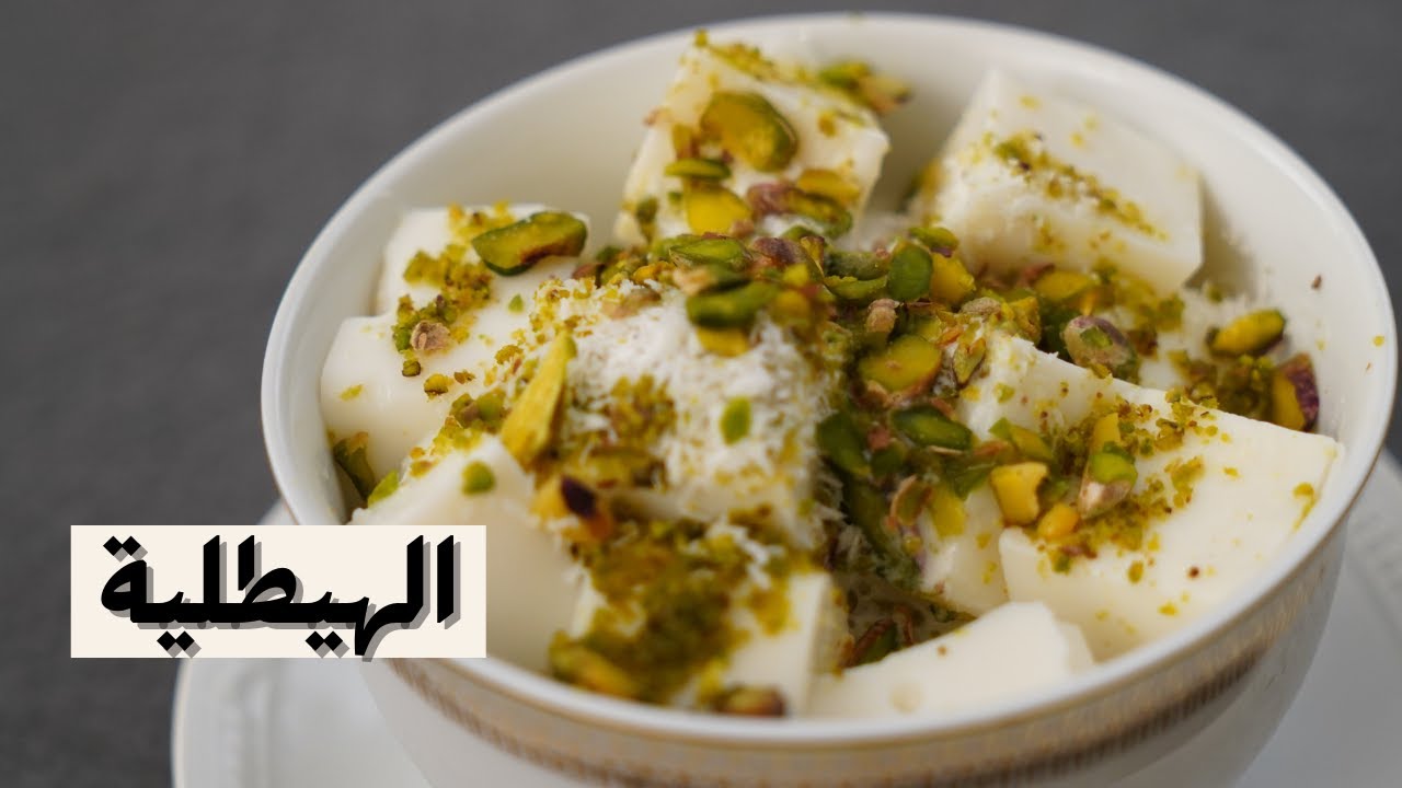 طريقة عمل الهيطلية  مع شام الاصيل