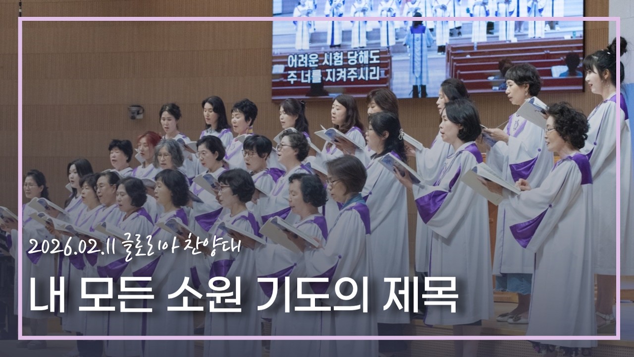 [글로리아] 26.02.11 내 모든 소원 기도의 제목