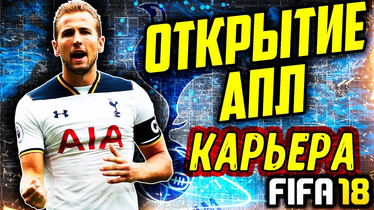 ●FIFA 18● КАРЬЕРА ✪TOTTENHAM HOTSPUR✪ |ОТКРЫТИЕ АПЛ| #2