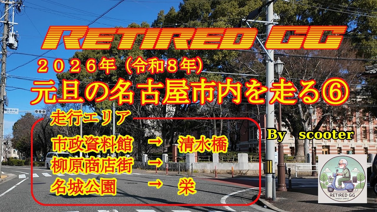 Ep361　2026年、元旦の名古屋市内を走ってみた⑥　2026年1月1日撮影