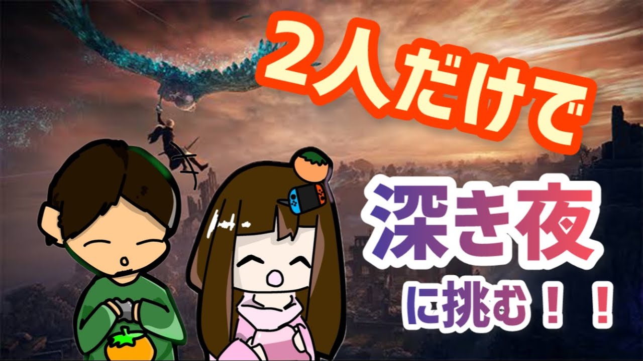 【深い夜】夫婦デュオ深度４をゆく！負けたら練習！【ナイトレイン】