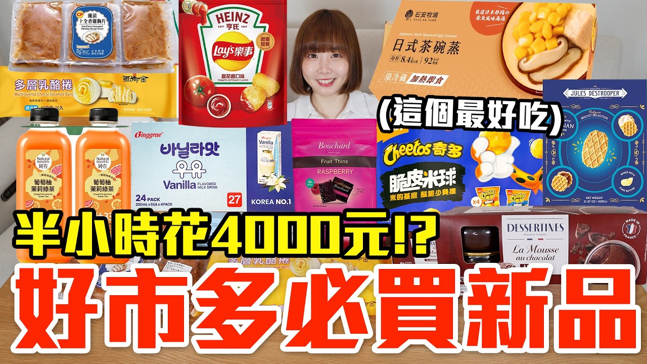 【新品吃什麼#305】好市多近期超夯的美食開箱！爆買4000元我最推薦必買的是..！？