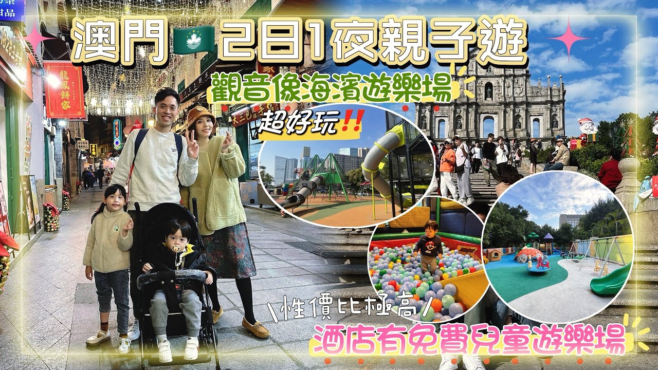 【澳門親子遊】兩日一夜入住性價比極高酒店🏨｜設有免費Playhouse｜觀音像海濱室外遊樂場超好玩‼️｜澤賢記雞蛋仔排隊要45分鐘⁉️ @hellokiwi419