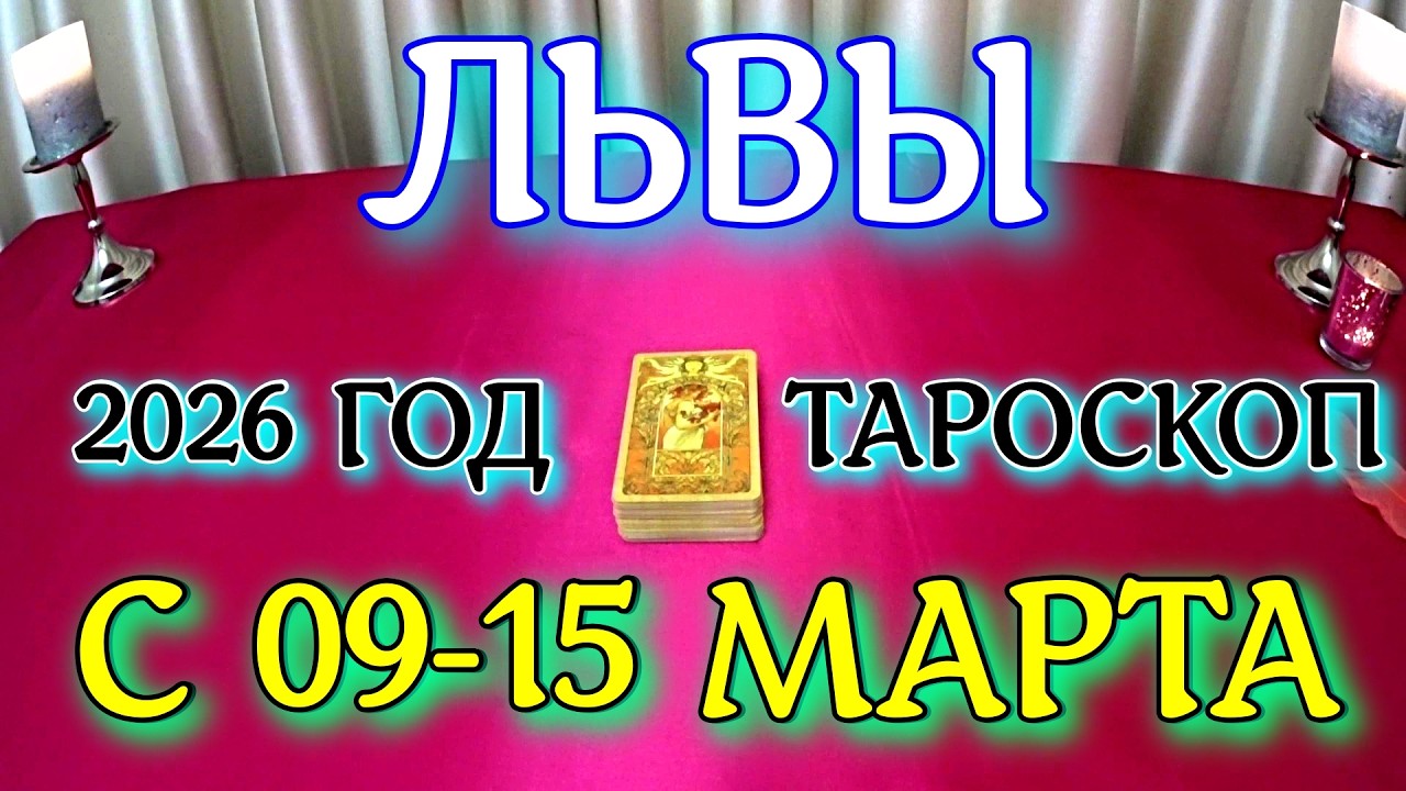 ГОРОСКОП ЛЬВЫ С 09-15 МАРТА ПРОГНОЗ 2026 ГОД tarot today ТАРОСКОП